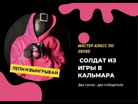 Видео: Мастер класс солдат из игры в кальмара.