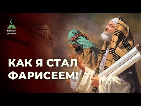 Видео: Как я стал фарисеем! Движение постов и десятин, возвышение над другими против просьбы о милости!