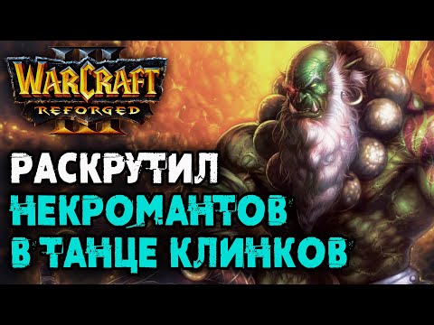 Видео: Раскрутил Некромантов в танце клинков: Sheik (UD) vs Lyn (Orc) Warcraft 3 Reforged