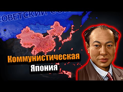 Видео: Коммунистическая Япония на нон хисте через тяж линкоры и сухопутные крейсера в hoi 4!