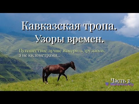 Видео: Наш нелегкий, но невероятно красивый путь по Кавказской тропе.  (Часть вторая)