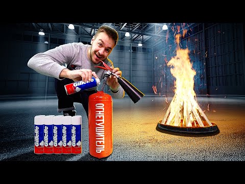 Видео: ЗАПРАВИЛ ОГНЕТУШИТЕЛЬ ПЕНОЙ ДЛЯ БРИТЬЯ!