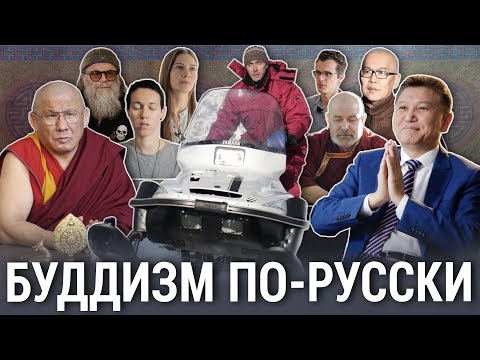 Видео: Буддизм по-русски | ОПЕРАТИВНАЯ ПАМЯТЬ