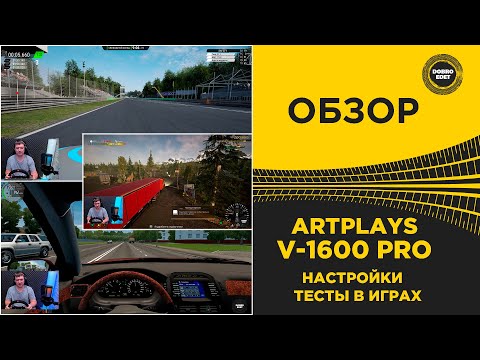 Видео: ✅ ARTPLAYS V-1600 PRO НАСТРОЙКИ И ТЕСТЫ В ИГРАХ