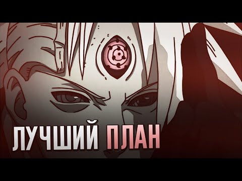 Видео: ВЕЧНОЕ ЦУКИЁМИ - ХОРОШИЙ ПЛАН, ЕСЛИ БЫ НЕ МАДАРА