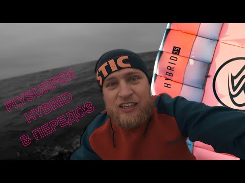 Видео: Попал на Flysurfer hybrid 7.5 в ветер 11 м/с с гидрофойлом