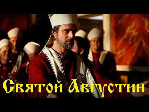 Видео: Святой Августин (2010 год)