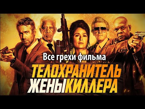 Видео: Все грехи фильма "Телохранитель жены киллера"