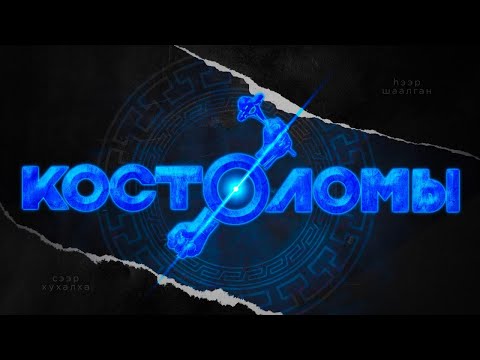 Видео: Разбивание хребтовой кости. В чем секрет успеха необычного вида спорта?