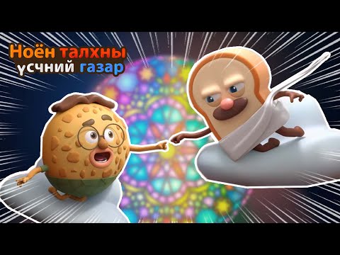 Видео: BreadBarbershop | Талх бол зүгээр л БУРХАН... | Mongolian Dubbing