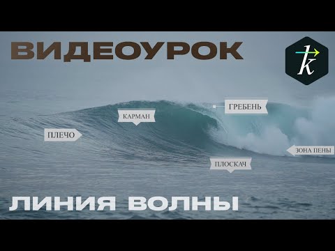 Видео: Теория Серфинга “ЛИНИЯ ВОЛНЫ. ЧТО ЭТО?”