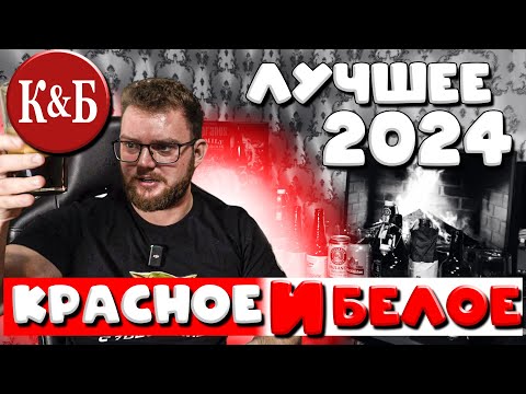 Видео: ЛУЧШЕЕ ПИВО В КРАСНОЕ И БЕЛОЕ 2024