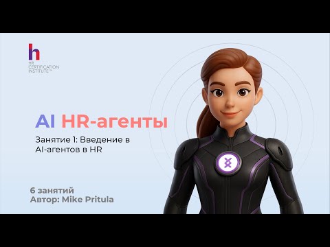 Видео: Как AI-агенты меняют работу в HR уже сегодня!
