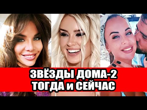 Видео: Звезды Дома-2 Тогда и Сейчас Часть 4