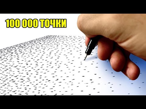 Видео: Направих рисунка с над 100 000 точки..😫