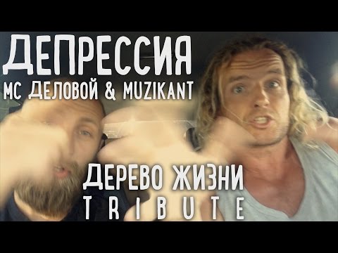 Видео: МС Деловой, Muzikant • Депрессия (Дерево Жизни tribute)