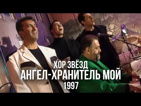 Видео: Хор звёзд - Ангел-хранитель мой (1997)