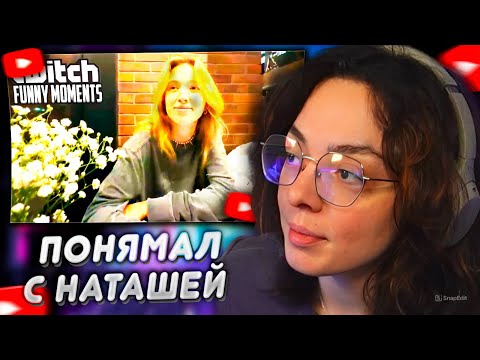 Видео: КОРЯ СМОТРИТ: Топ моменты с Twitch | Понямал с Наташей