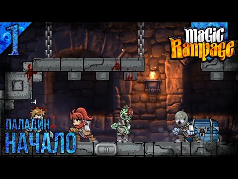 Видео: Прохождение Magic Rampage | Паладин | 1 | Начало