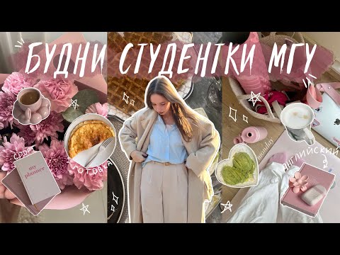 Видео: БУДНИ СТУДЕНТКИ МГУ 📚 ПСИХФАК 2 КУРС | учеба, английский, спорт, питание и отдых 🌸