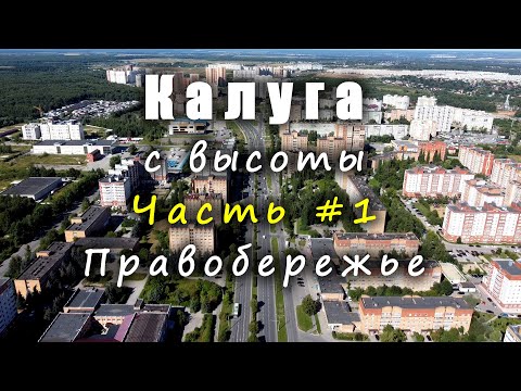 Видео: Калуга С ВЫСОТЫ. Часть #1 - Правобережье / Kaluga FROM ABOVE. Part #1 - RightShore