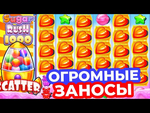 Видео: БОНУСЫ ПО 400.000 и ПОЙМАЛ РЕТРИГЕР! ОГРОМНЫЕ ЗАНОСЫ в SUGAR RUSH 1000