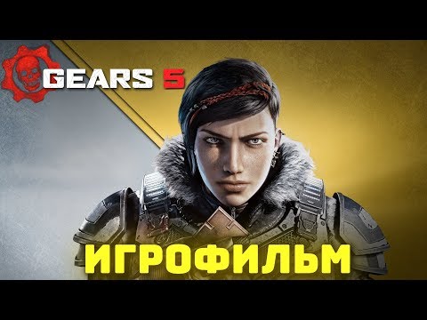 Видео: Gears 5. Игрофильм + все катсцены на русском. (ПК, 60 fps).