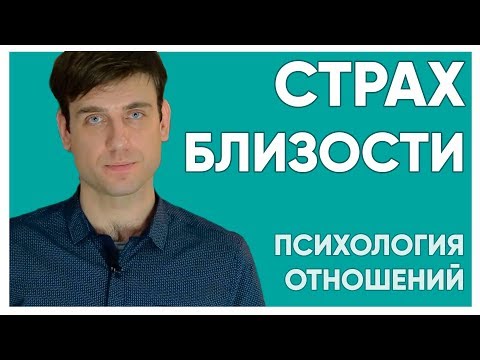 Видео: Страх близости.