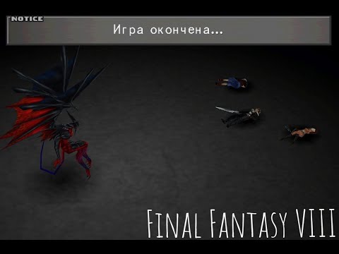 Видео: #13 Призвала босса - Final Fantasy VIII