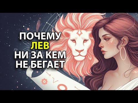 Видео: Почему ЛЕВ - знак который ни за кем не бегает.