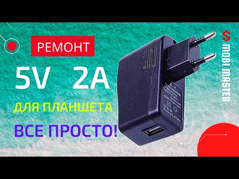 Видео: Ремонт зарядки для планшета с USB выходом, не работает