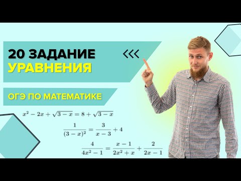 Видео: Уравнения №20 из ОГЭ по математике 2024 | СВ