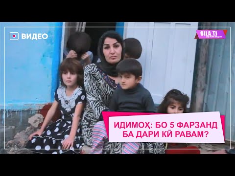 Видео: КӮЛОБ: ИДИМОҲ БО 5-ФАРЗАНД БА ДАРИ КӢ РАВАД?