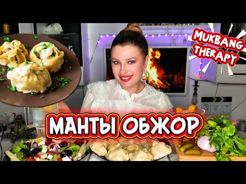Видео: МУКБАНГ ТЕРАПИЯ • ПАЦИЕНТЫ СРЕДИ НАС • ДОМАШНИЕ МАНТЫ #МУКБАНГ #MUKBANG #asmr