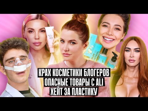 Видео: Банкротство косметики блогеров | Вредные товары из AliExpress | Травля за пластику