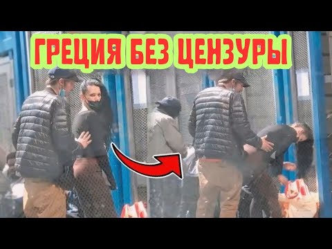Видео: ГРЕЦИЯ ВАС ШОКИРУЕТ 😱 Жестокая правда о жизни в Афинах, которую скрывают гиды!