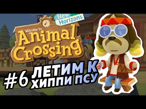 Видео: Летим к хиппи псу на остров #6 - Прохождение Animal Crossing