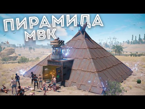 Видео: Моя МВК ПИРАМИДА! Которую не зарейдит даже клан в Rust/Раст