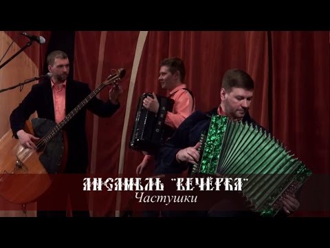 Видео: Ансамбль Вечёрка - Частушки