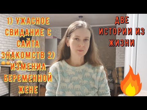 Видео: 2 Истории из жизни РСП сайты знакомств 1Ужасное свидание с сайта знакомств 2 Изменил беременной жене