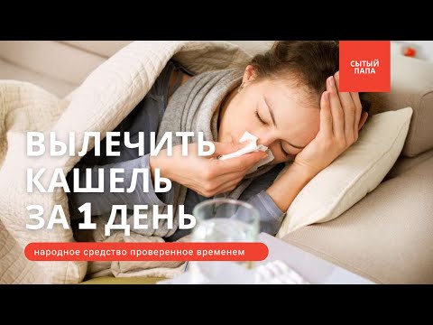 Видео: 🤧КАК ВЫЛЕЧИТЬ Сильный КАШЕЛЬ ЗА 1 день / Самое Лучшее Народное Средство