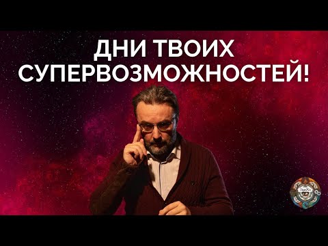 Видео: УЗНАЙ ПОДСКАЗКУ - ТВОИ СУПЕРДНИ ГОДА! КАК ПОЛУЧИТЬ СИЛУ ВСЕЛЕННОЙ?