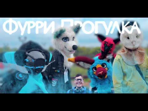 Видео: КОНТРАБАС ✅ФУРРИ ПРОГУЛКА В КУРГАНЕ