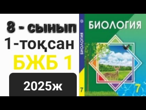 Видео: Биология 8-сынып 1-тоқсан БЖБ 1