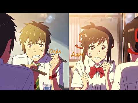 Видео: Твоё Имя - Kimi no na wa Edit