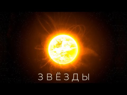 Видео: Всё про звёзды. Характеристики, строение и другое