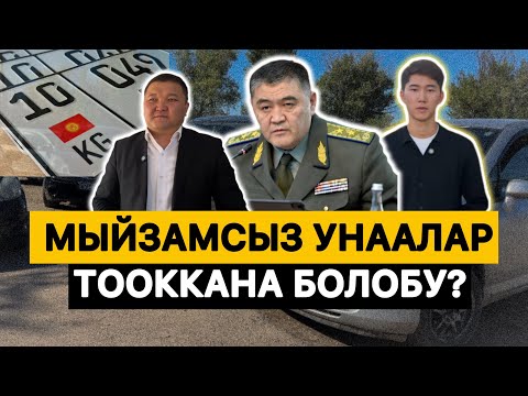Видео: Чет өлкөлүк каттоодо турган унааларды мыйзамдаштыруу тартиби ||ЧЕКИТ МЕДИА