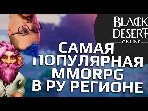 Видео: Невероятная информация о Black Desert Online от амбасадора игры