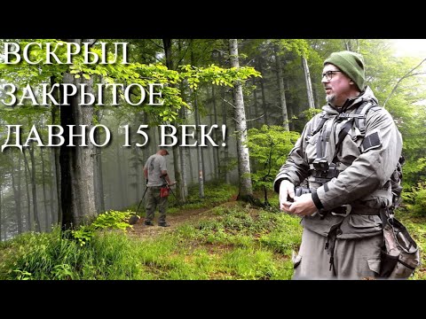 Видео: НАШЁЛ 15 ВЕК, ВСКРЫЛ ЗАКРЫТОЕ КЕМ-ТО ДАВНО!