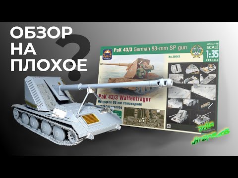 Видео: Обзор на плохое ???  Waffentrager от ARK models.